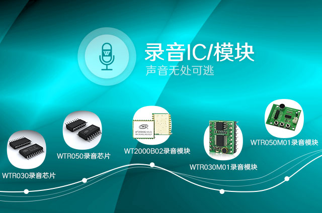 選擇語音IC需要考慮哪些具體問題